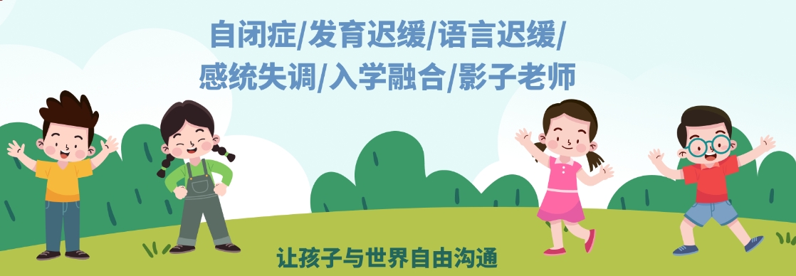 孤独症康复训练