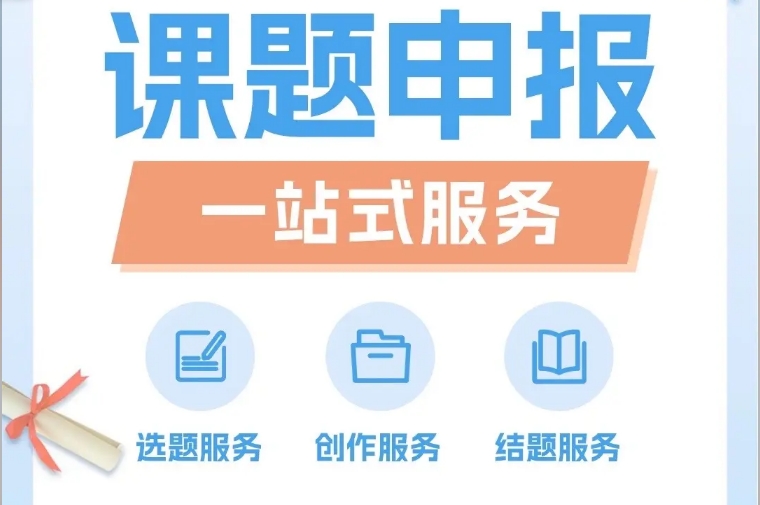 十大口碑好的课题申报机构2025新公布一览