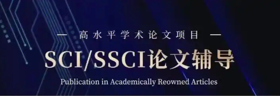 国际期刊(scci/sci)论文辅导正规机构2025十大宣布一览