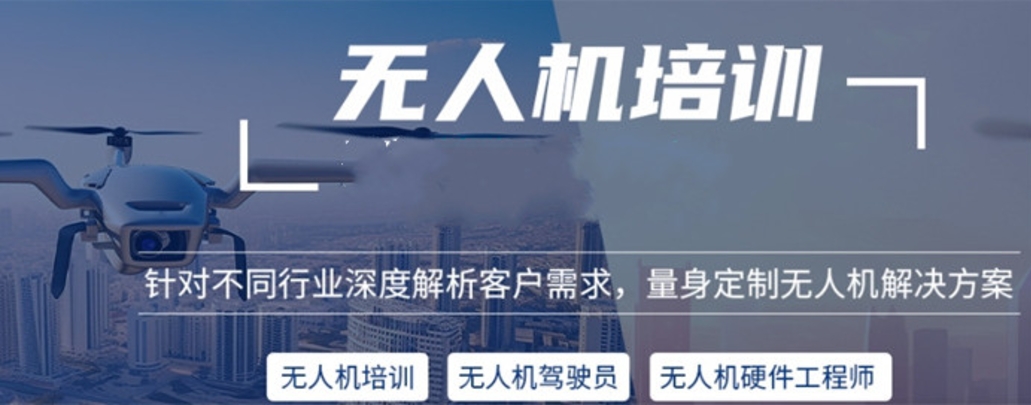 无人机培训,无人机操作证培训