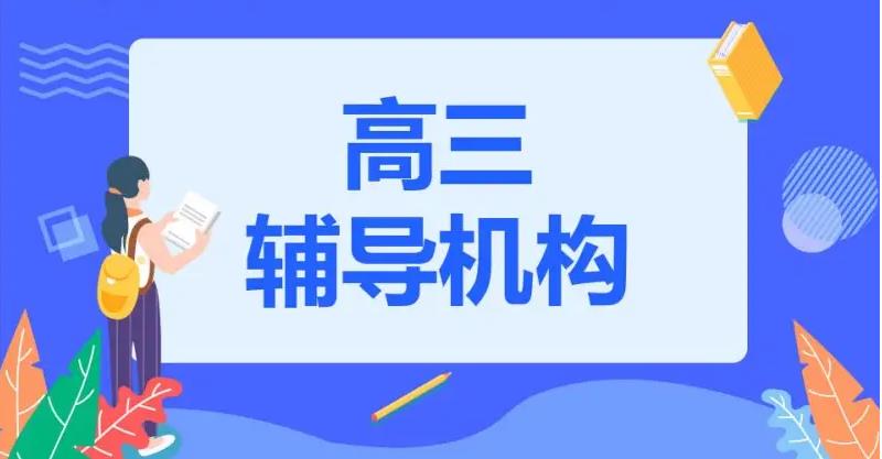 成都市2025比较好的高考辅导培训机构TOP10全新一览