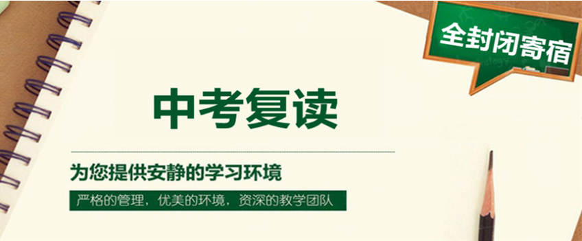 中考复读,中考冲刺