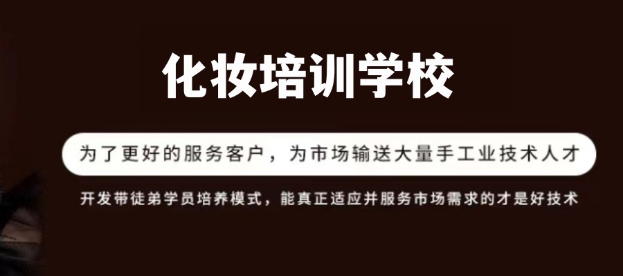 北京化妆美学进修班排名前十培训学校介绍 北京化妆美学进修班排名前十培训学校介绍