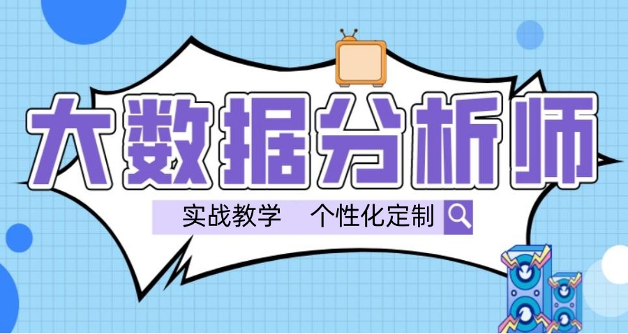 2025更新一览数据分析师培训学校十大排名名单.jpg