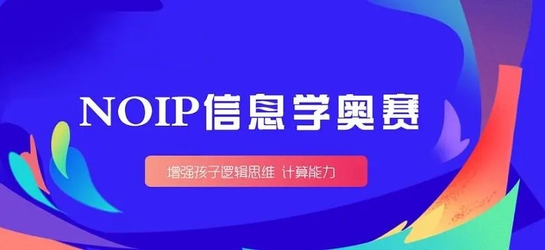 NOIP青少年信息学奥林匹克竞赛培训机构 NOIP青少年信息学奥林匹克竞赛培训机构
