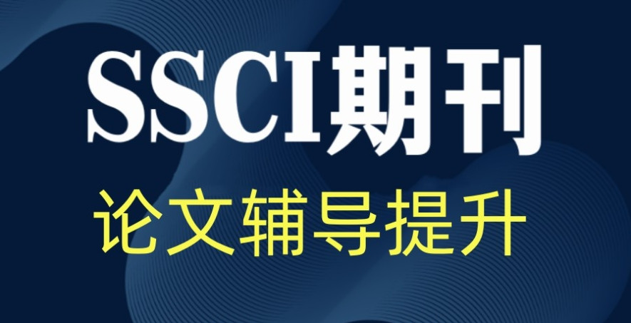 国内十大排名好的博士论文发表指导机构名单及汇总 国内十大排名好的博士论文发表指导机构名单及汇总