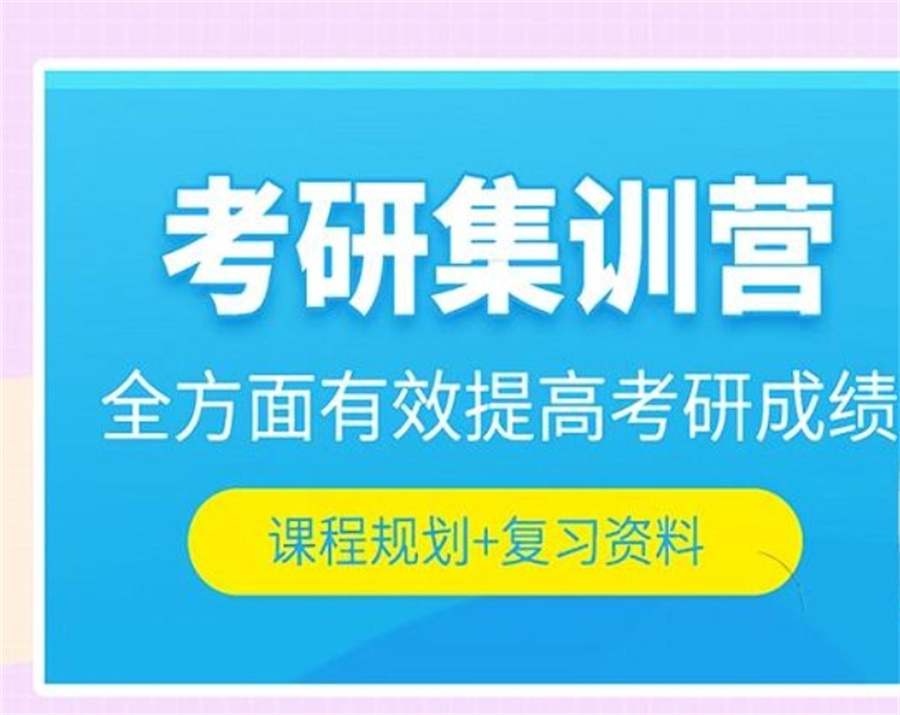 考研集训 考研集训