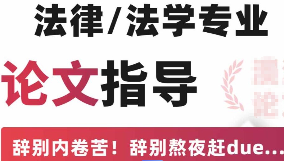法学类论文辅导