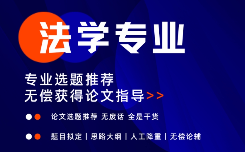 法学类论文辅导