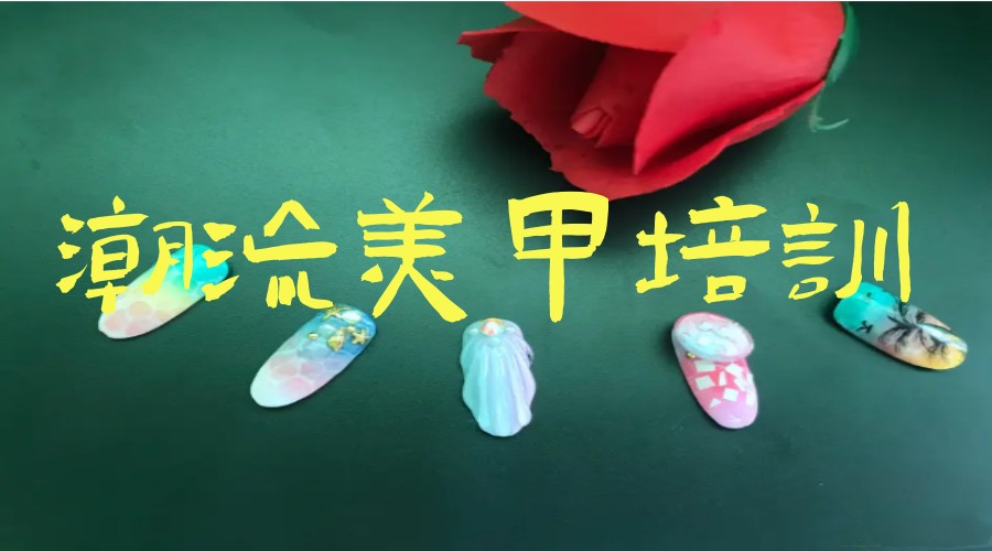 TOP热榜前十大连美甲化妆培训机构2025一览.jpg TOP热榜前十大连美甲化妆培训机构2025一览.jpg