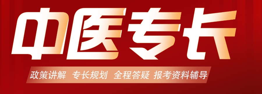 中医专长培训