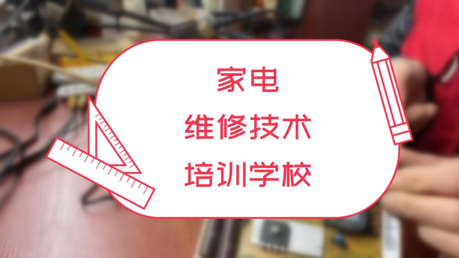 电器维修培训学校