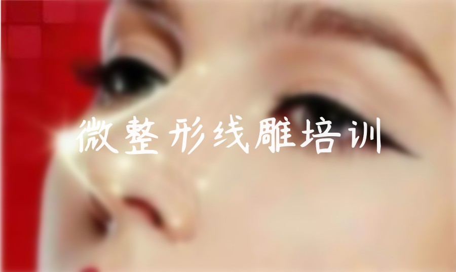 轻医美线雕培训 轻医美线雕培训