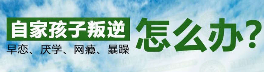 叛逆网瘾封闭式戒除学校 叛逆网瘾封闭式戒除学校