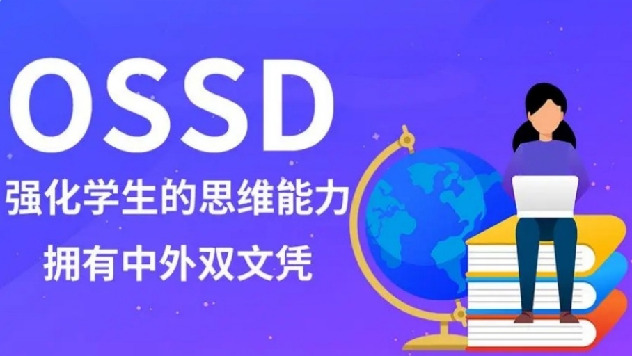 揭秘新十大OSSD国际课程辅导机构排名出炉