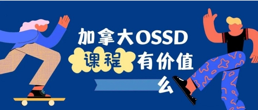 OSSD国际课程辅导机构