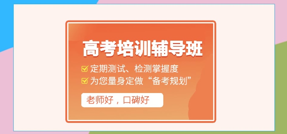 高三高考全托辅导机构 高三高考全托辅导机构