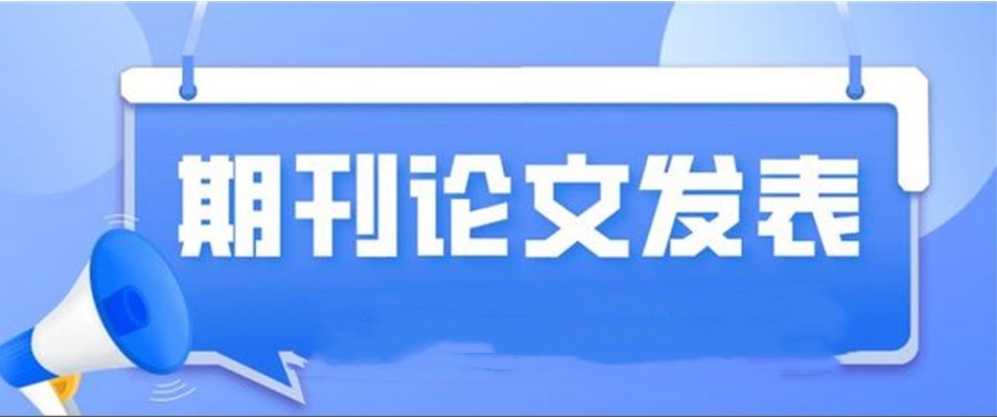 盘点十大靠谱的期刊论文中介2025实时更新一览