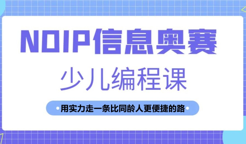 NOIP信奥赛辅导 NOIP信奥赛辅导