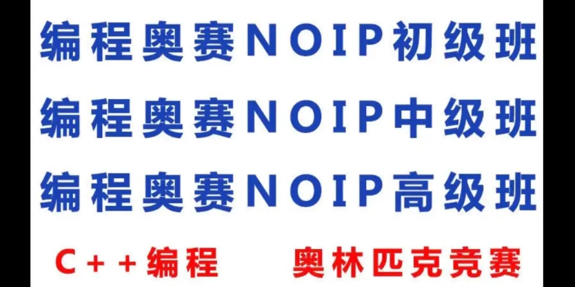 NOIP信奥赛辅导 NOIP信奥赛辅导