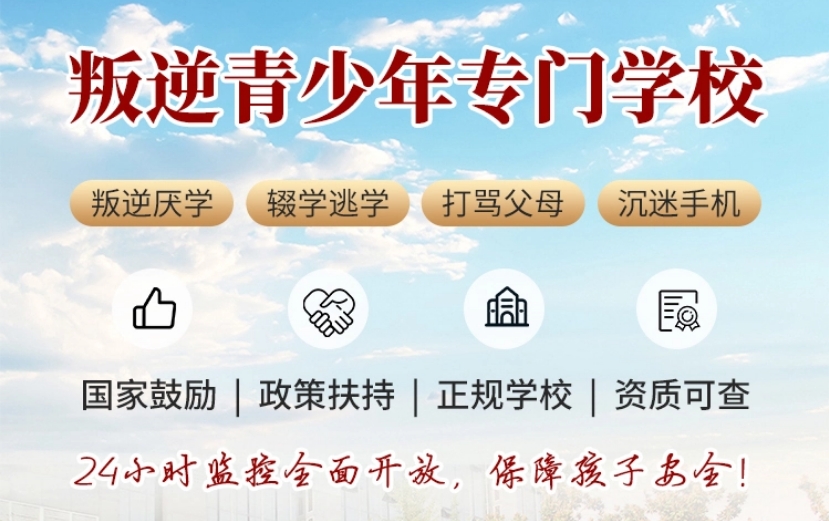 苏州2025叛逆期戒网瘾全封闭学校十大实时更新一览