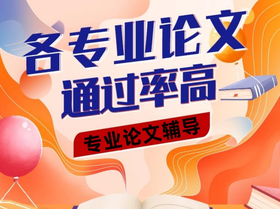 毕业论文辅导机构 毕业论文辅导机构