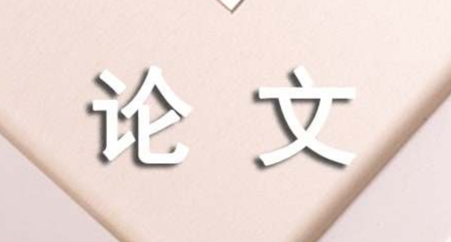 论文指导 论文指导