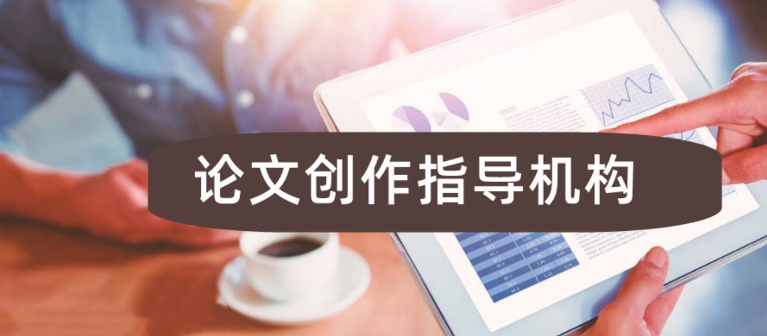 论文指导 论文指导
