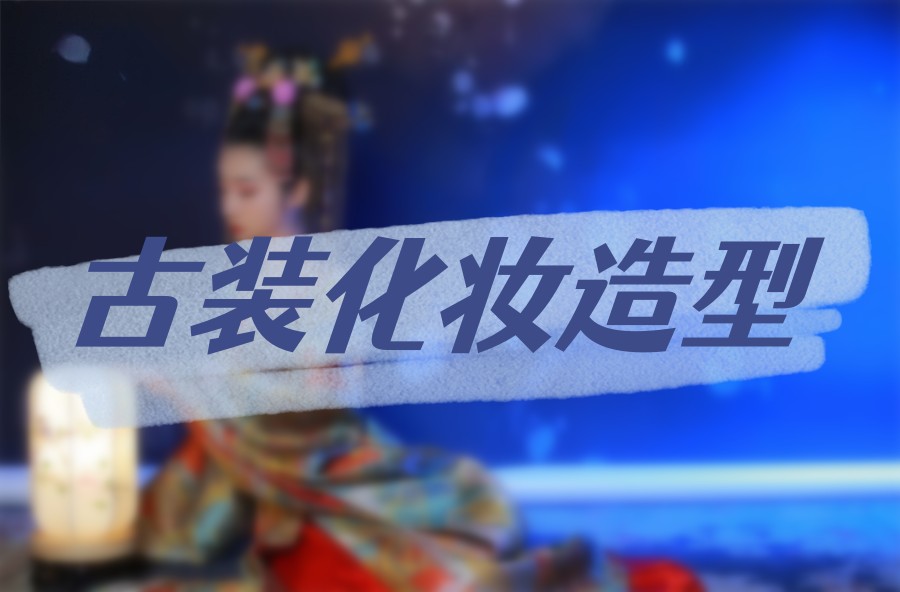 北京影视造型化妆培训机构排名top前十名 北京影视造型化妆培训机构排名top前十名