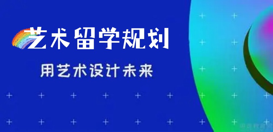 TOP十大艺术留学机构排名更新