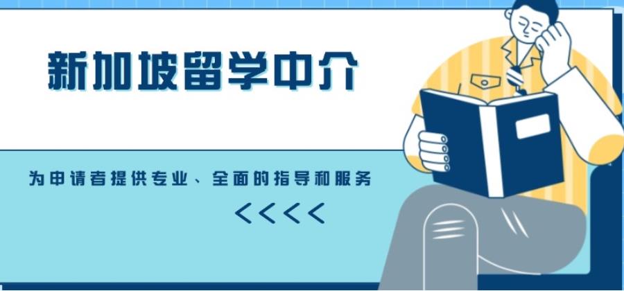 上海新加坡留学中介机构甄选本地实力排名前十一览更新.jpg