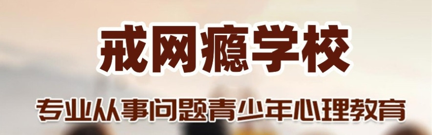 叛逆专门戒网瘾学校 叛逆专门戒网瘾学校