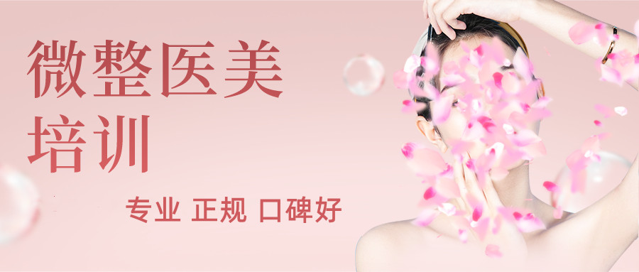 学医美微整教学机构