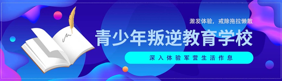 青少年网瘾大黑白颠倒管教 青少年网瘾大黑白颠倒管教