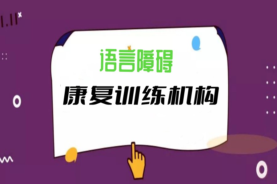 严选一览义乌语言障碍康复训练机构2025年排名前十.jpg 严选一览义乌语言障碍康复训练机构2025年排名前十.jpg