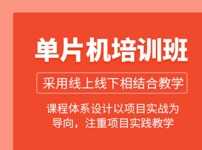 单片机培训班