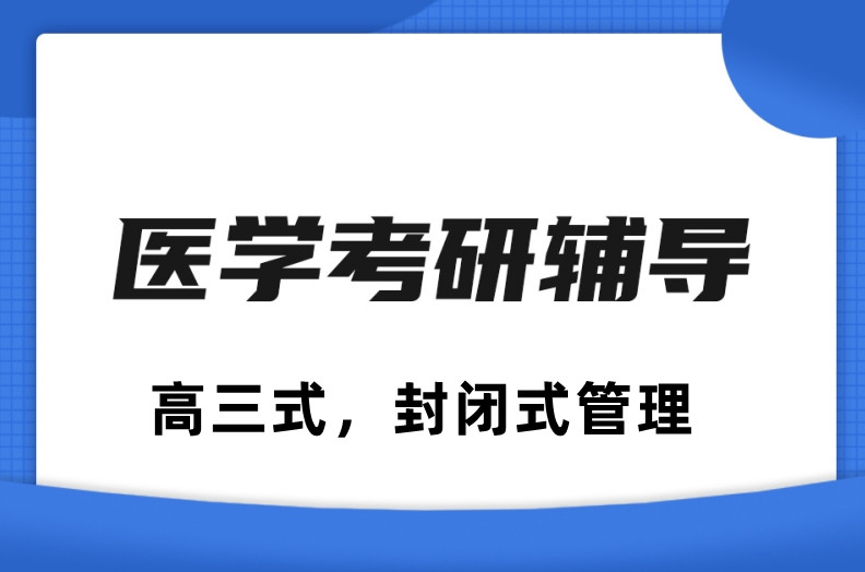 盘点十大26届医学考研辅导培训机构排名公布 盘点十大26届医学考研辅导培训机构排名公布