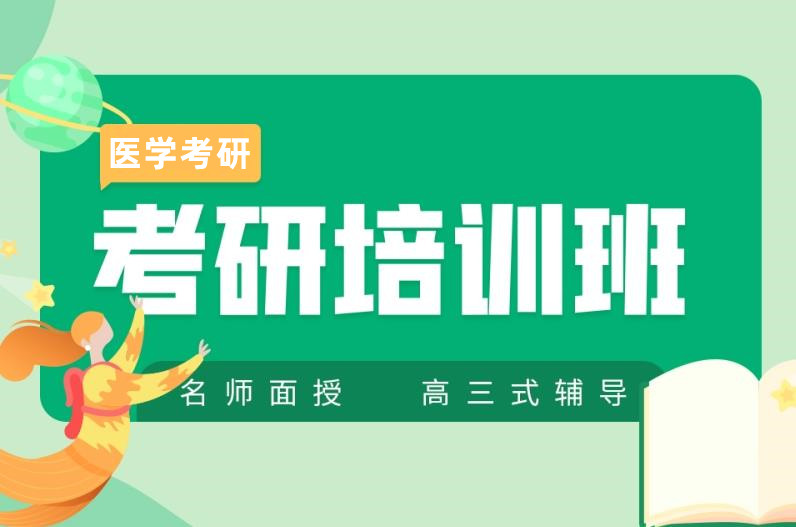 盘点十大26届医学考研辅导培训机构排名公布 盘点十大26届医学考研辅导培训机构排名公布