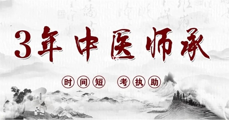 中医师承