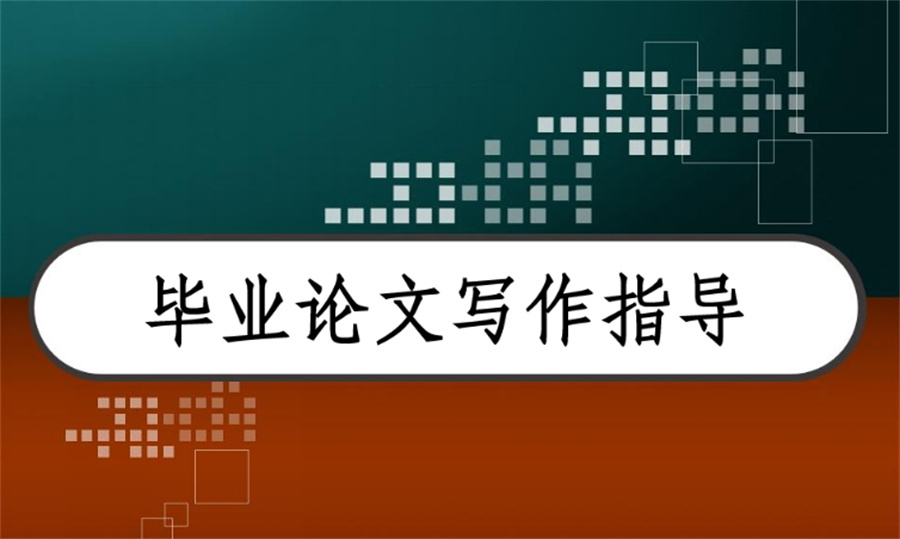 论文指导,论文撰写