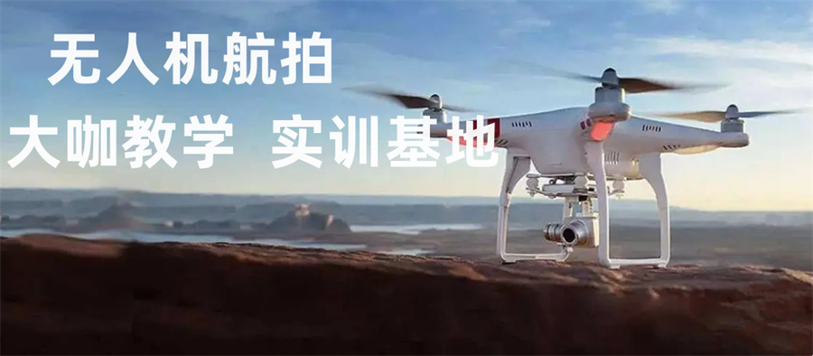 航拍无人机考证培训