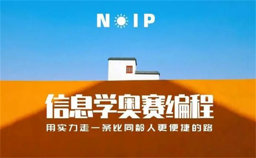 东阳NOIP奥赛培训机构 东阳NOIP奥赛培训机构