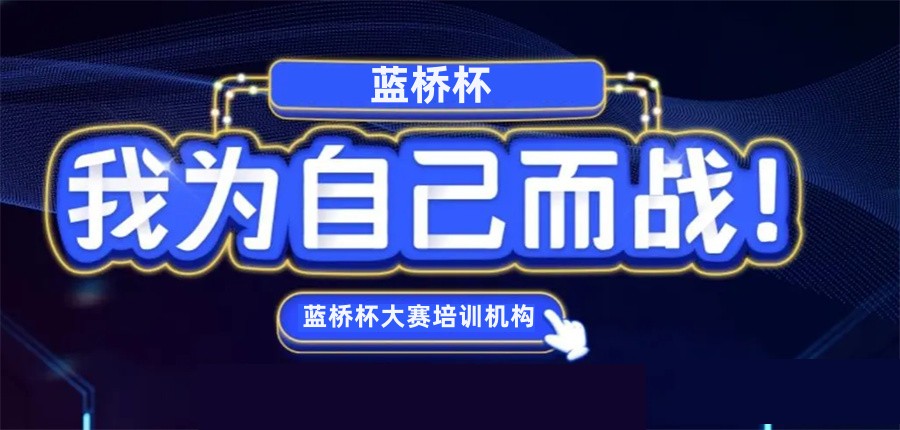 蓝桥杯竞赛辅导