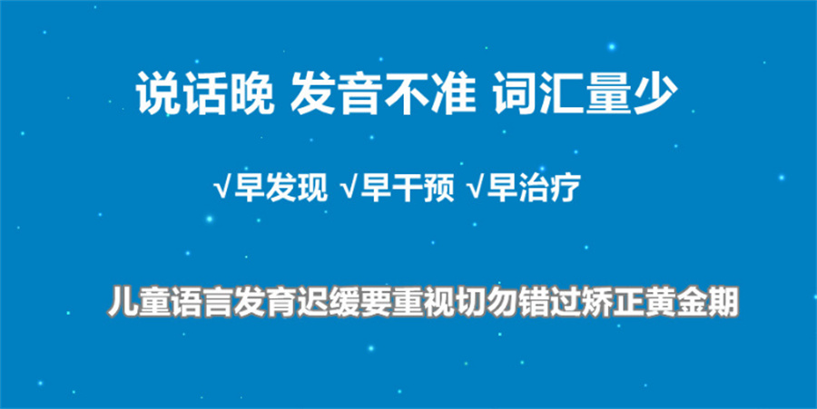 儿童语言发育迟缓康复