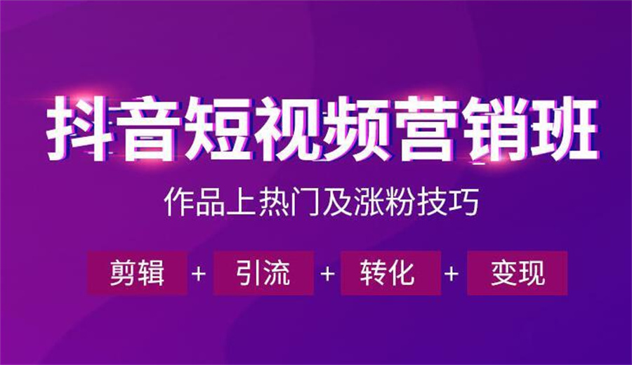 抖音短视频运营培训 抖音短视频运营培训