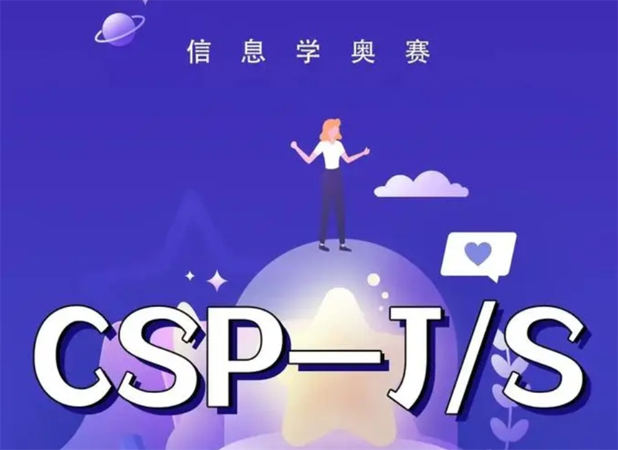 严选排名前十信奥赛(csp-j/s)编程教学机构口碑Top一览.jpg