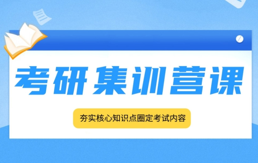 线下考研培训集训班