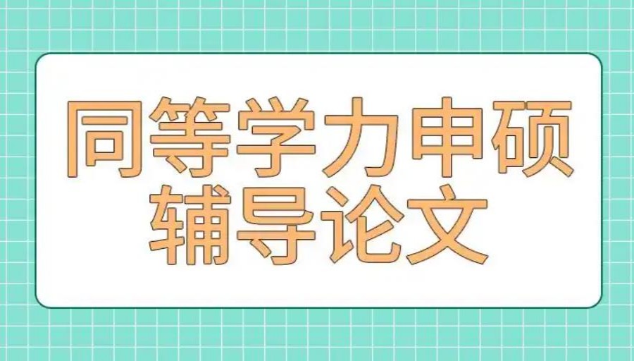 热门一览同等学力申硕论文辅导机构2025排名十大甄选.jpg 热门一览同等学力申硕论文辅导机构2025排名十大甄选.jpg