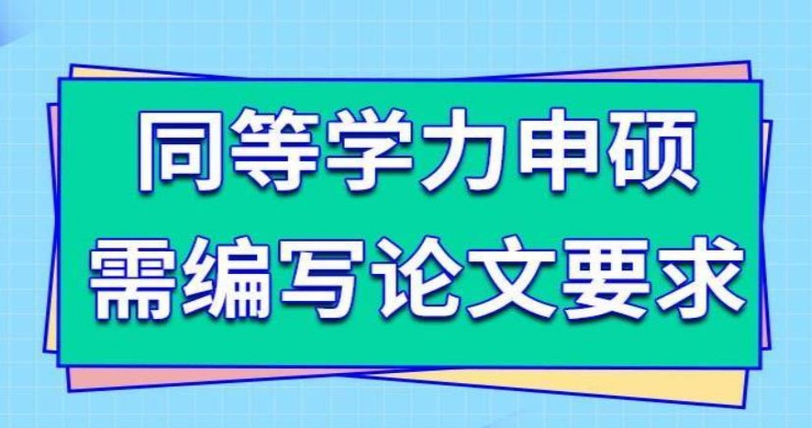 热门一览同等学力申硕论文辅导机构2025排名十大甄选.jpg 热门一览同等学力申硕论文辅导机构2025排名十大甄选.jpg