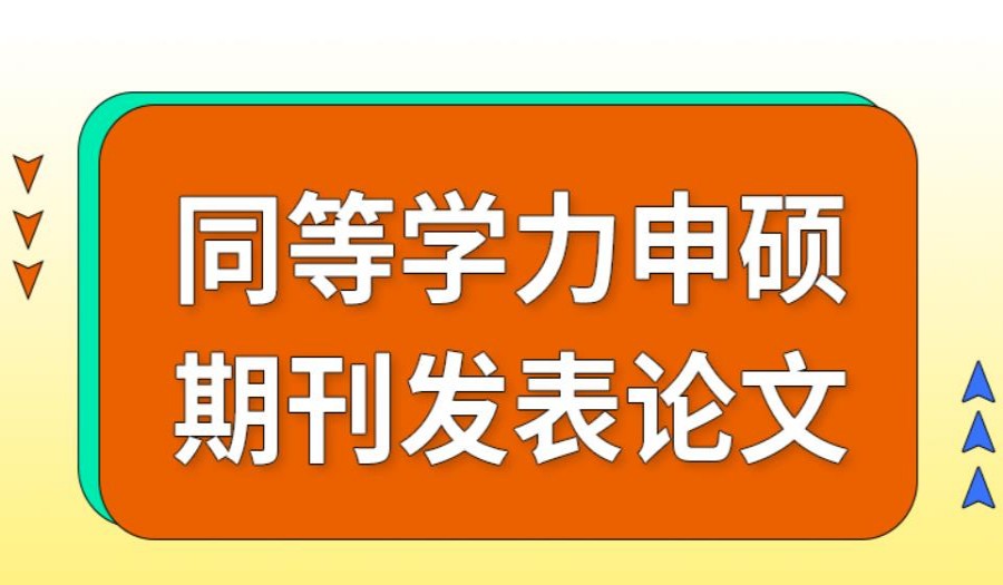 热门一览同等学力申硕论文辅导机构2025排名十大甄选.jpg 热门一览同等学力申硕论文辅导机构2025排名十大甄选.jpg